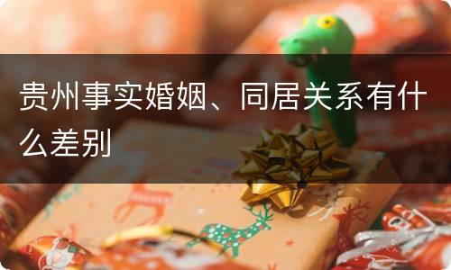贵州事实婚姻、同居关系有什么差别