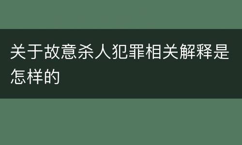关于故意杀人犯罪相关解释是怎样的