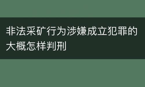 非法采矿行为涉嫌成立犯罪的大概怎样判刑