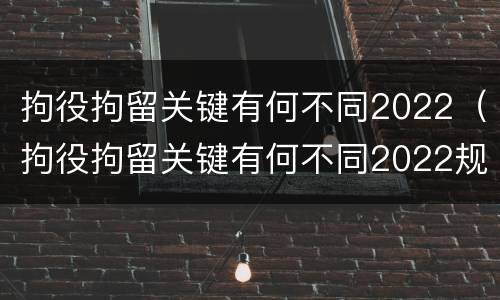 拘役拘留关键有何不同2022（拘役拘留关键有何不同2022规定）