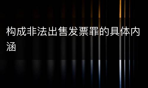 构成非法出售发票罪的具体内涵