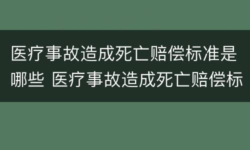 医疗事故造成死亡赔偿标准是哪些 医疗事故造成死亡赔偿标准是哪些内容