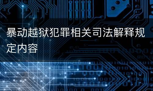 暴动越狱犯罪相关司法解释规定内容