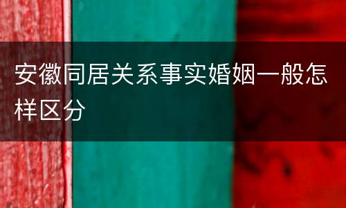 安徽同居关系事实婚姻一般怎样区分