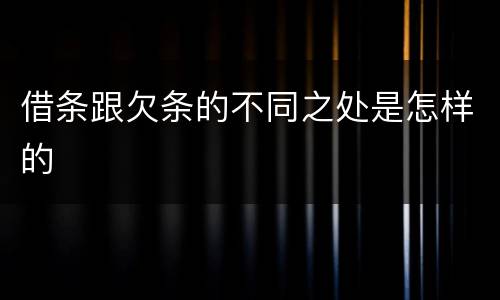 借条跟欠条的不同之处是怎样的