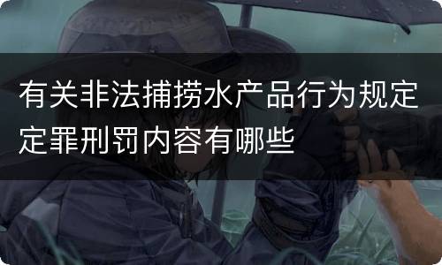 有关非法捕捞水产品行为规定定罪刑罚内容有哪些