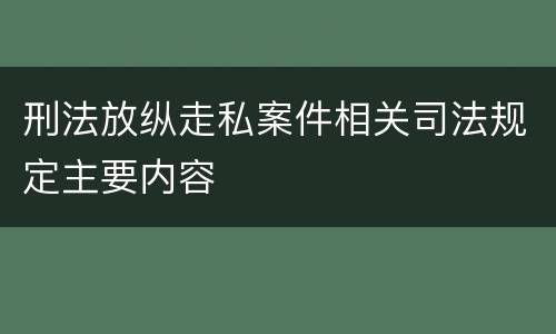 刑法放纵走私案件相关司法规定主要内容