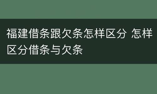 福建借条跟欠条怎样区分 怎样区分借条与欠条