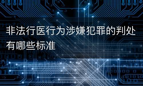 非法行医行为涉嫌犯罪的判处有哪些标准