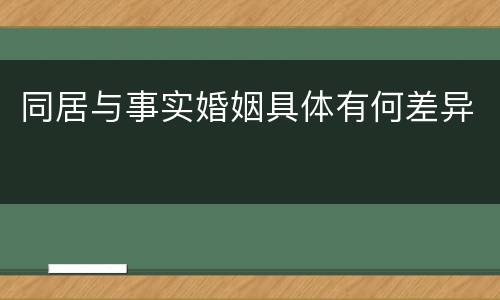 同居与事实婚姻具体有何差异