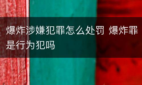 爆炸涉嫌犯罪怎么处罚 爆炸罪是行为犯吗