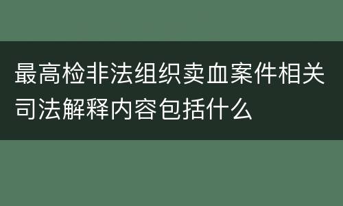 最高检非法组织卖血案件相关司法解释内容包括什么
