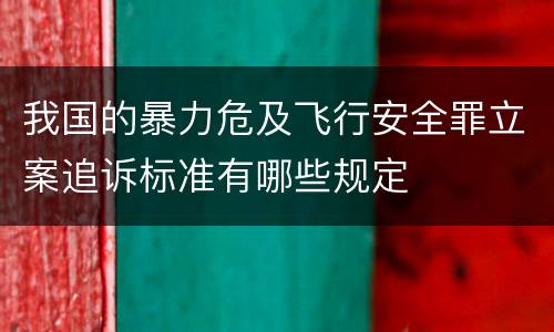 我国的暴力危及飞行安全罪立案追诉标准有哪些规定