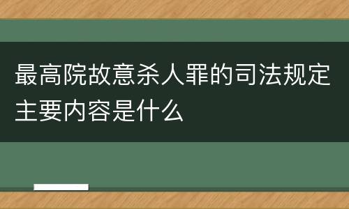 最高院故意杀人罪的司法规定主要内容是什么