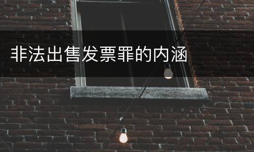 非法出售发票罪的内涵