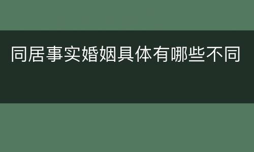 同居事实婚姻具体有哪些不同