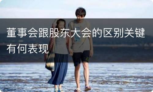 董事会跟股东大会的区别关键有何表现