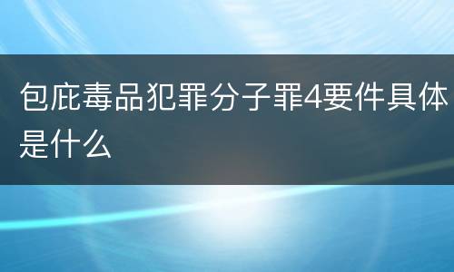 包庇毒品犯罪分子罪4要件具体是什么