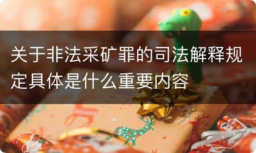 关于非法采矿罪的司法解释规定具体是什么重要内容