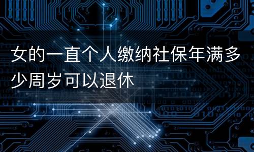 女的一直个人缴纳社保年满多少周岁可以退休