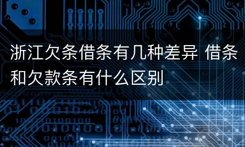 浙江欠条借条有几种差异 借条和欠款条有什么区别