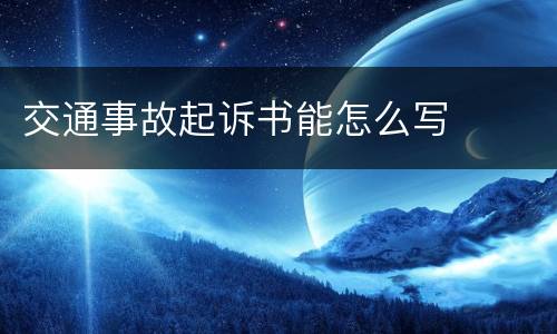 交通事故起诉书能怎么写