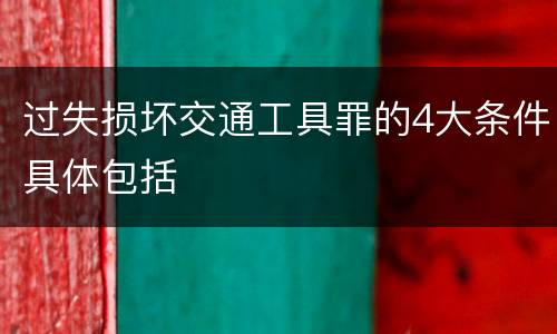 过失损坏交通工具罪的4大条件具体包括