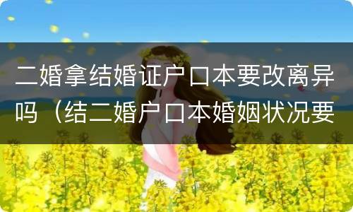 二婚拿结婚证户口本要改离异吗（结二婚户口本婚姻状况要改成离异吗）