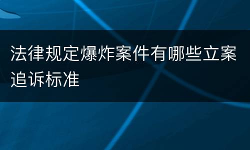法律规定爆炸案件有哪些立案追诉标准
