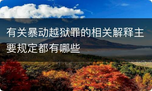 有关暴动越狱罪的相关解释主要规定都有哪些