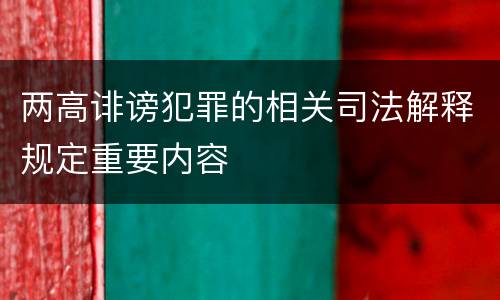 两高诽谤犯罪的相关司法解释规定重要内容