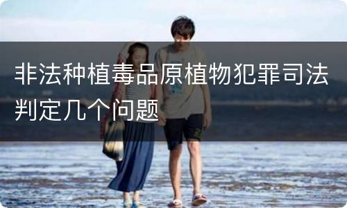 非法种植毒品原植物犯罪司法判定几个问题