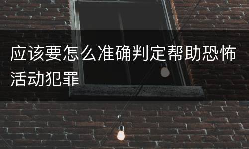 应该要怎么准确判定帮助恐怖活动犯罪