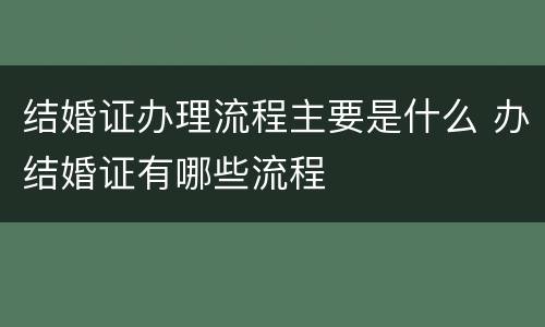 结婚证办理流程主要是什么 办结婚证有哪些流程