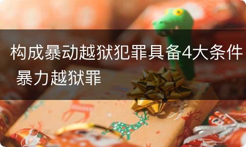 构成暴动越狱犯罪具备4大条件 暴力越狱罪