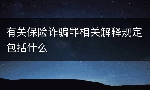 有关保险诈骗罪相关解释规定包括什么