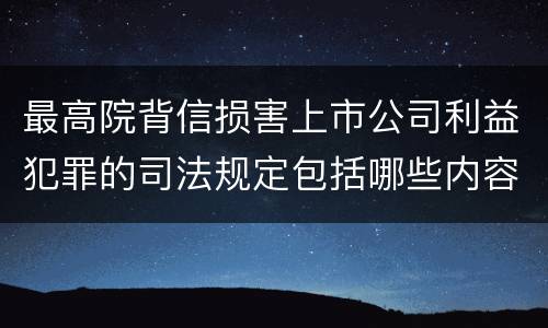 最高院背信损害上市公司利益犯罪的司法规定包括哪些内容