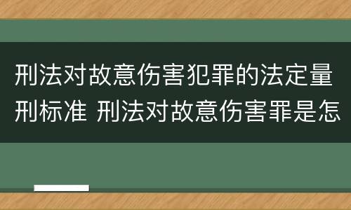刑法对故意伤害犯罪的法定量刑标准 刑法对故意伤害罪是怎么规定的