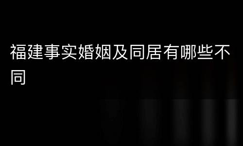 福建事实婚姻及同居有哪些不同