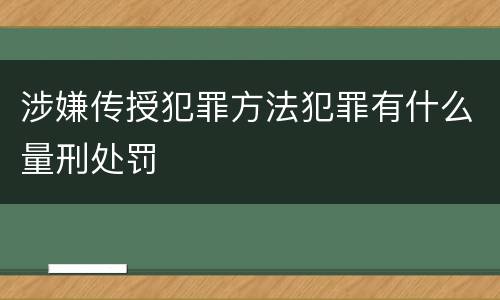 涉嫌传授犯罪方法犯罪有什么量刑处罚