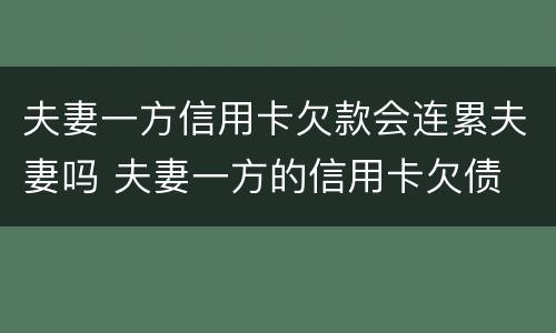 夫妻一方信用卡欠款会连累夫妻吗 夫妻一方的信用卡欠债