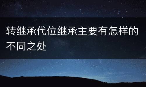 转继承代位继承主要有怎样的不同之处