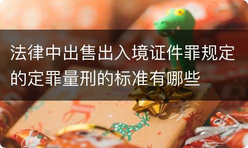 法律中出售出入境证件罪规定的定罪量刑的标准有哪些