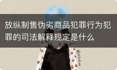 放纵制售伪劣商品犯罪行为犯罪的司法解释规定是什么