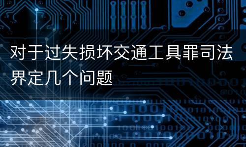 对于过失损坏交通工具罪司法界定几个问题