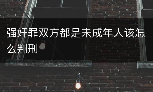 强奸罪双方都是未成年人该怎么判刑