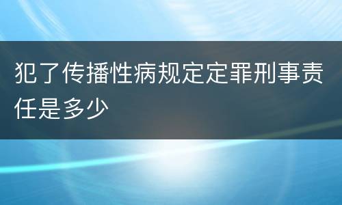 犯了传播性病规定定罪刑事责任是多少