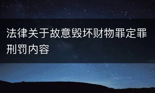 法律关于故意毁坏财物罪定罪刑罚内容