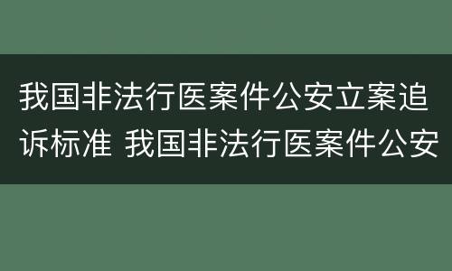 我国非法行医案件公安立案追诉标准 我国非法行医案件公安立案追诉标准最新