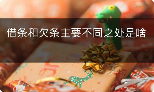 借条和欠条主要不同之处是啥